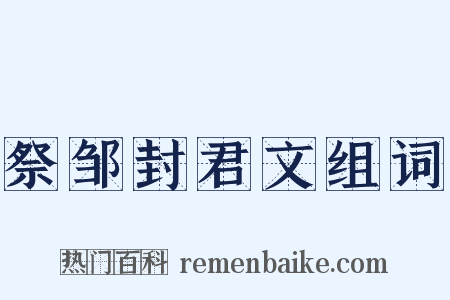 祭邹封君文组词是什么意思的图片